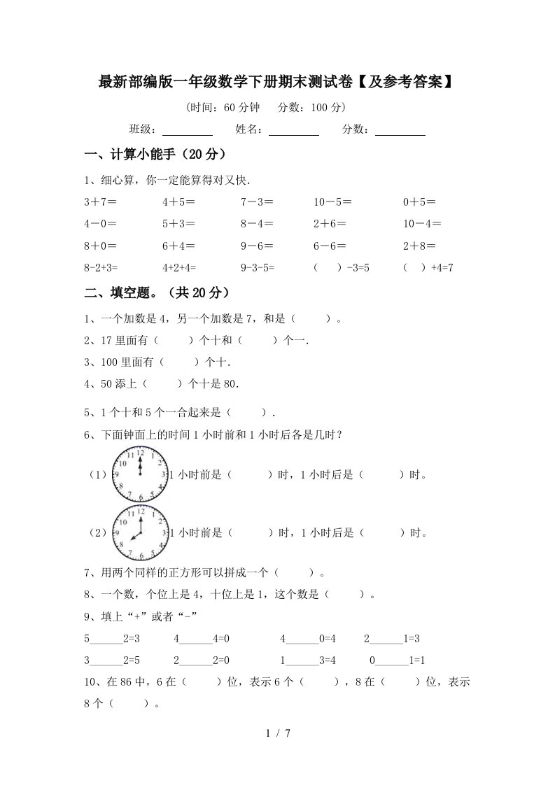 最新部编版一年级数学下册期末测试卷及参考答案