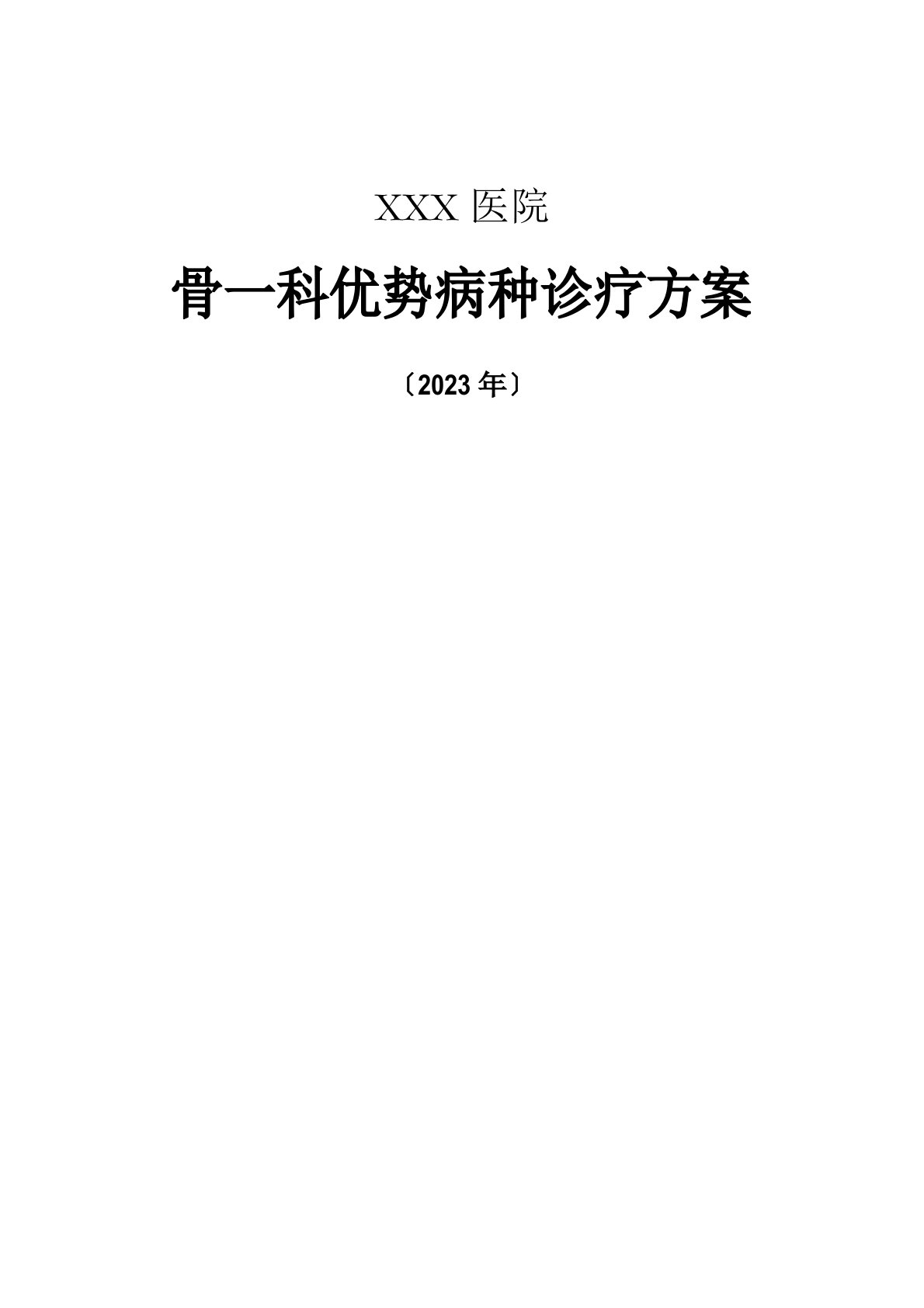 中医骨伤科优势病种诊疗方案