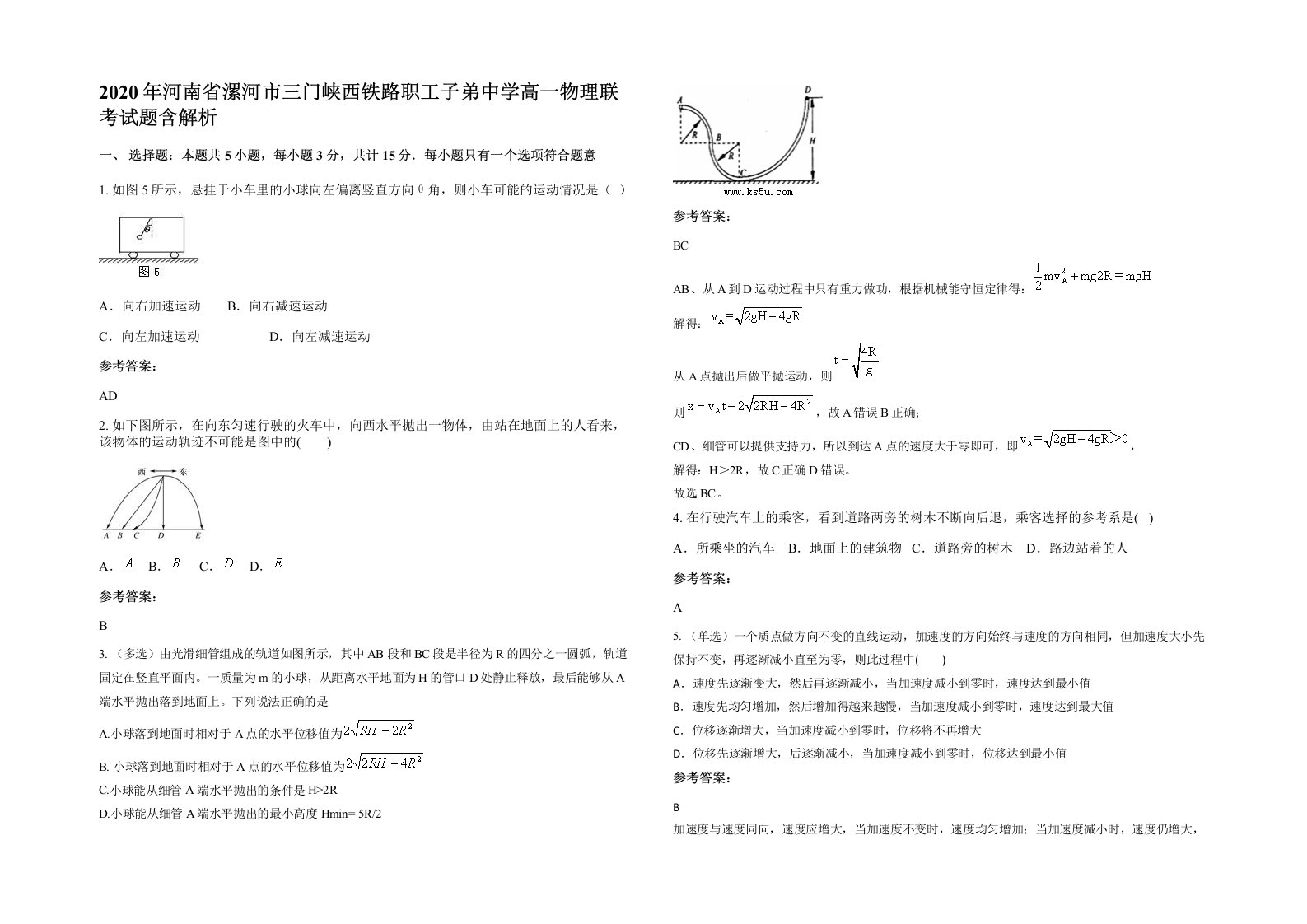 2020年河南省漯河市三门峡西铁路职工子弟中学高一物理联考试题含解析