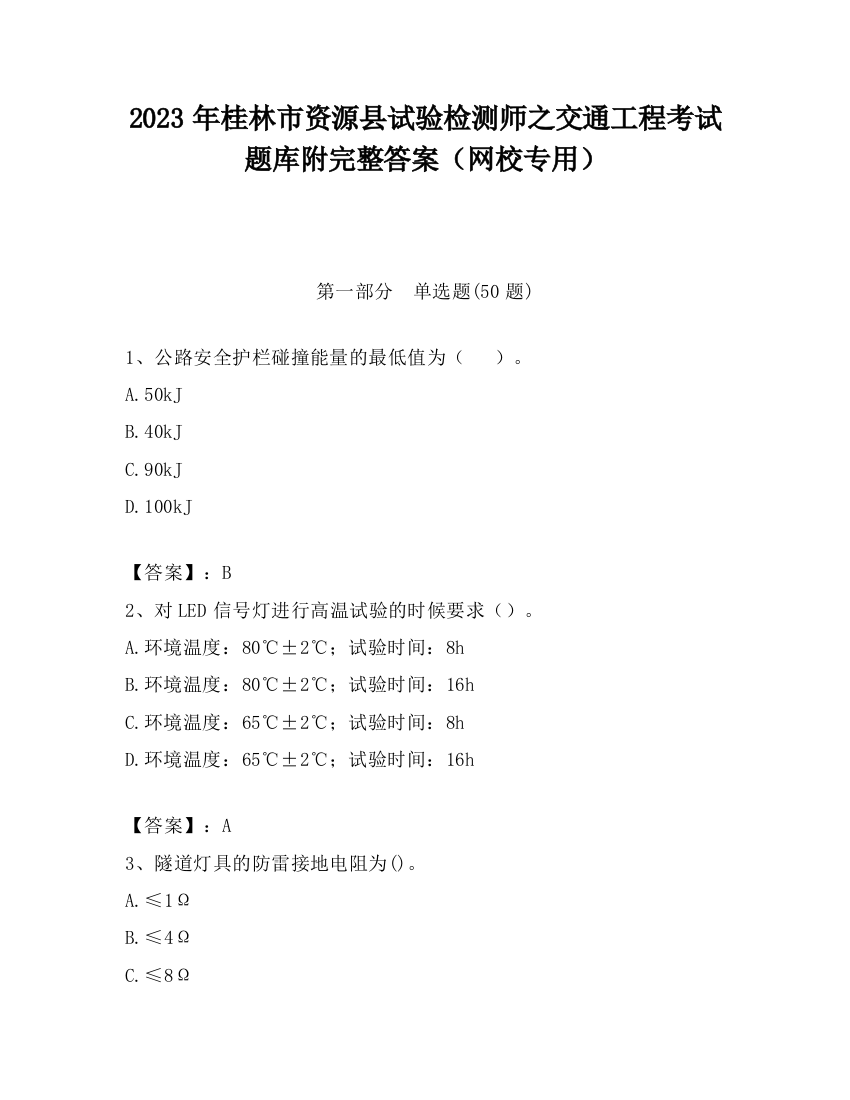 2023年桂林市资源县试验检测师之交通工程考试题库附完整答案（网校专用）