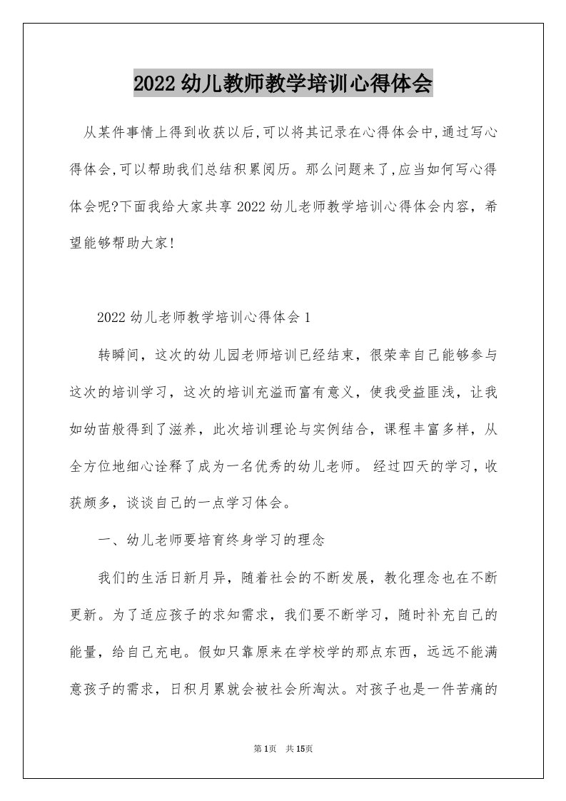 2022幼儿教师教学培训心得体会