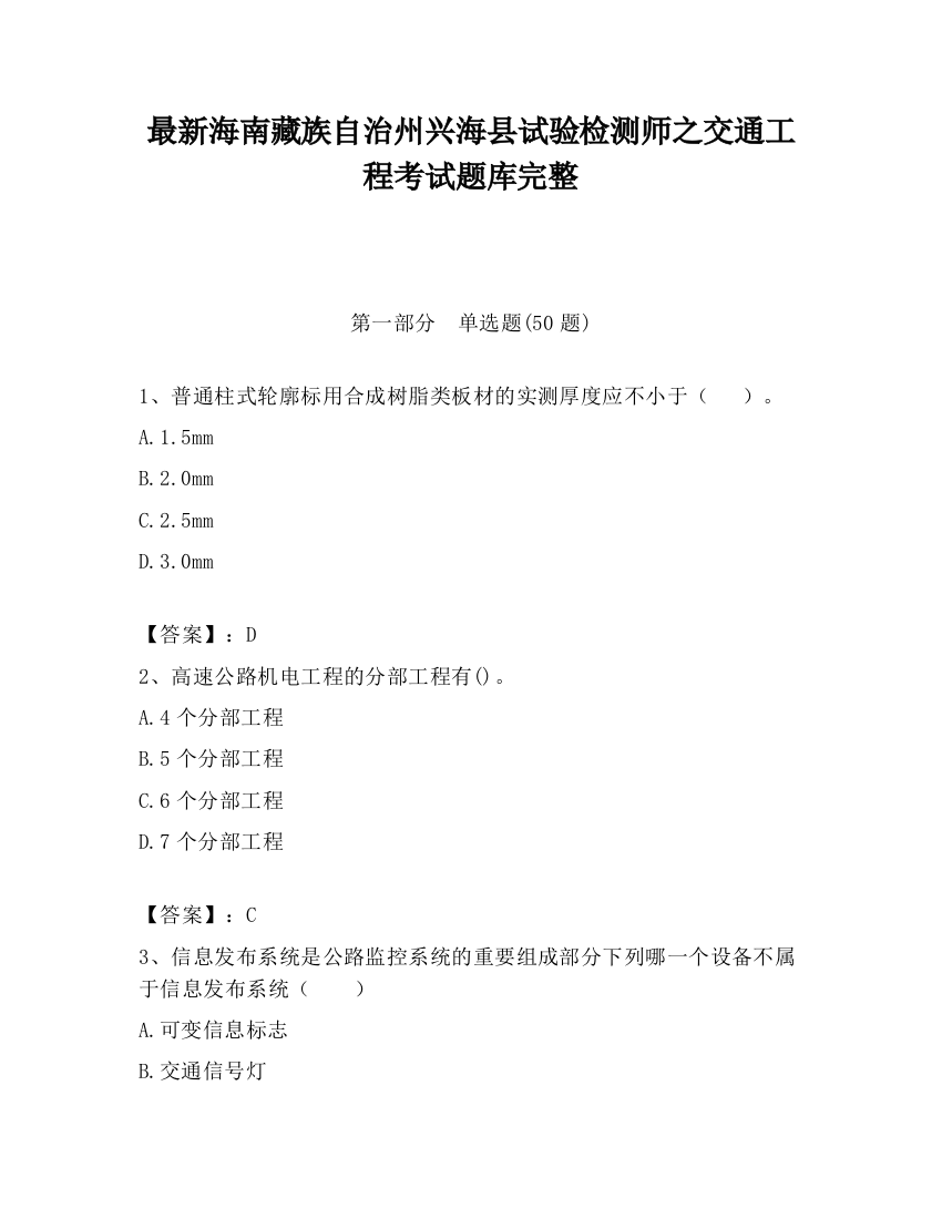 最新海南藏族自治州兴海县试验检测师之交通工程考试题库完整