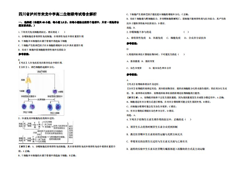 四川省泸州市来龙中学高二生物联考试卷含解析