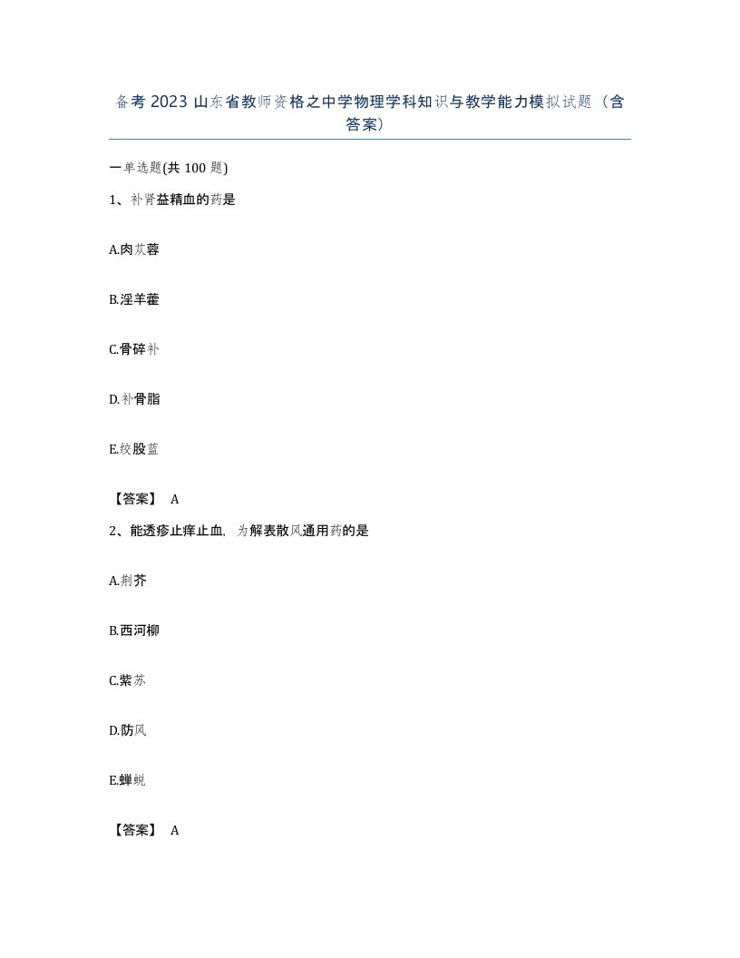 备考2023山东省教师资格之中学物理学科知识与教学能力模拟试题含答案