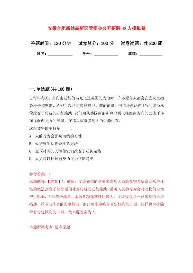 安徽合肥新站高新区管委会公开招聘45人模拟卷