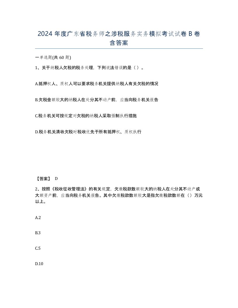 2024年度广东省税务师之涉税服务实务模拟考试试卷B卷含答案