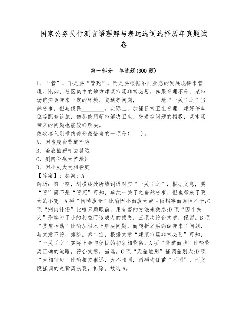 国家公务员行测言语理解与表达选词选择历年真题试卷加解析答案