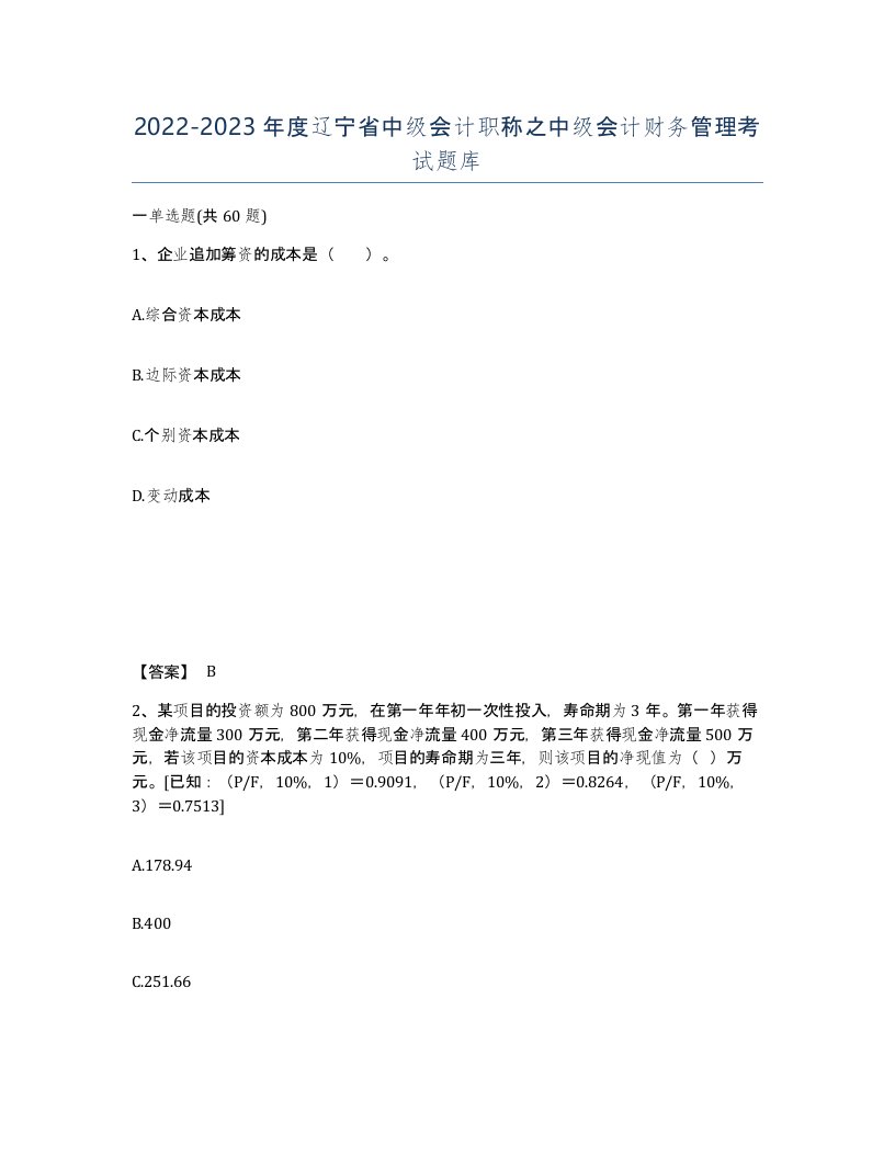 2022-2023年度辽宁省中级会计职称之中级会计财务管理考试题库