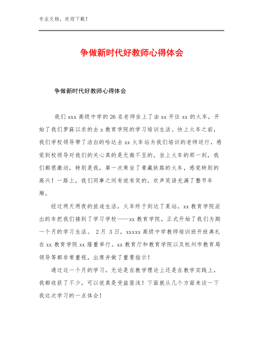 争做新时代好教师心得体会优选例文21篇文档合集