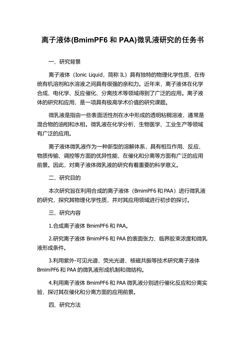 离子液体(BmimPF6和PAA)微乳液研究的任务书