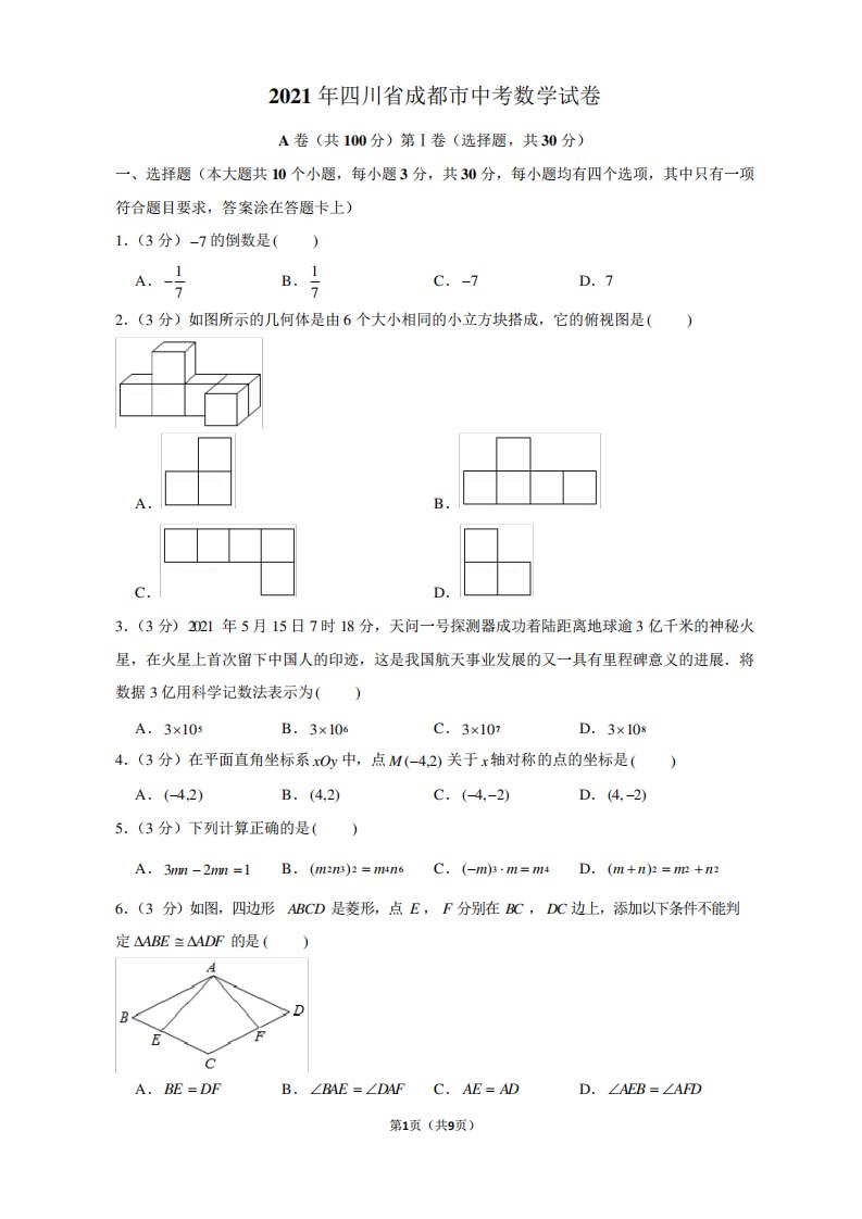 四川省成都市中考数学试卷