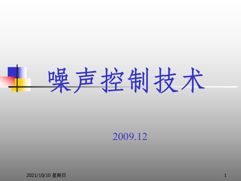 噪声控制技术PPT课件