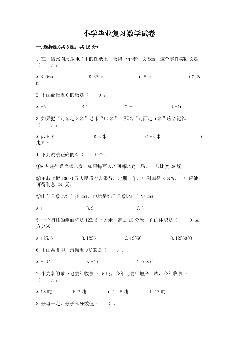 小学毕业复习数学试卷及参考答案（研优卷）