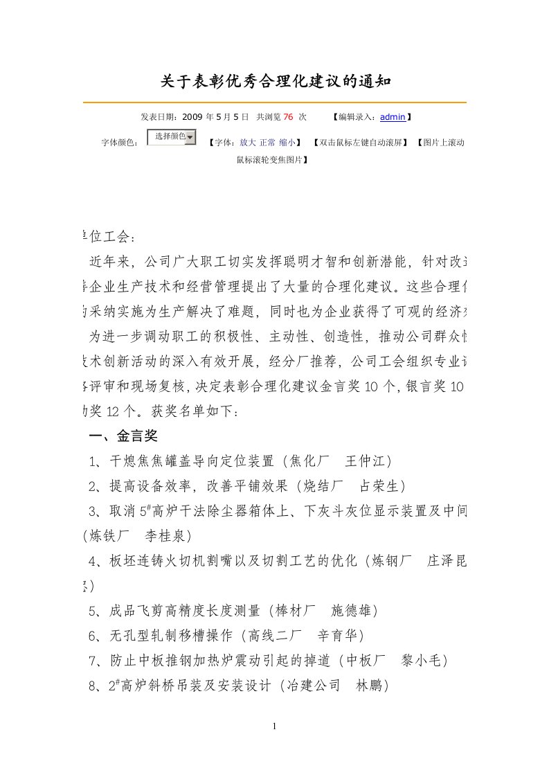 关于表彰优秀合理化建议的通知