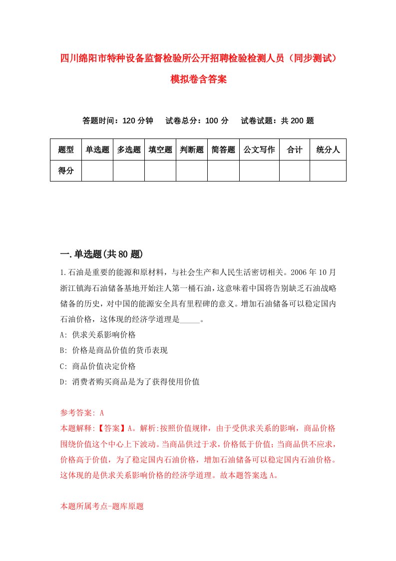 四川绵阳市特种设备监督检验所公开招聘检验检测人员同步测试模拟卷含答案7