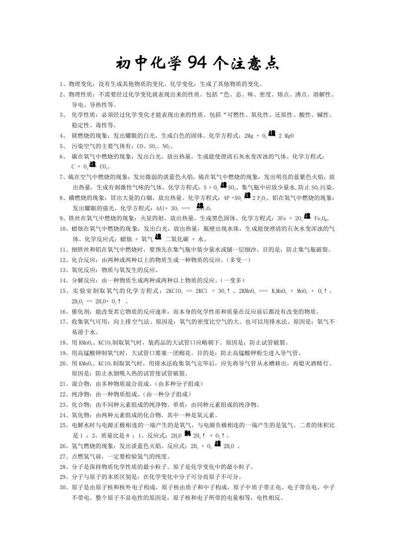 初中化学94个注意点中考必备