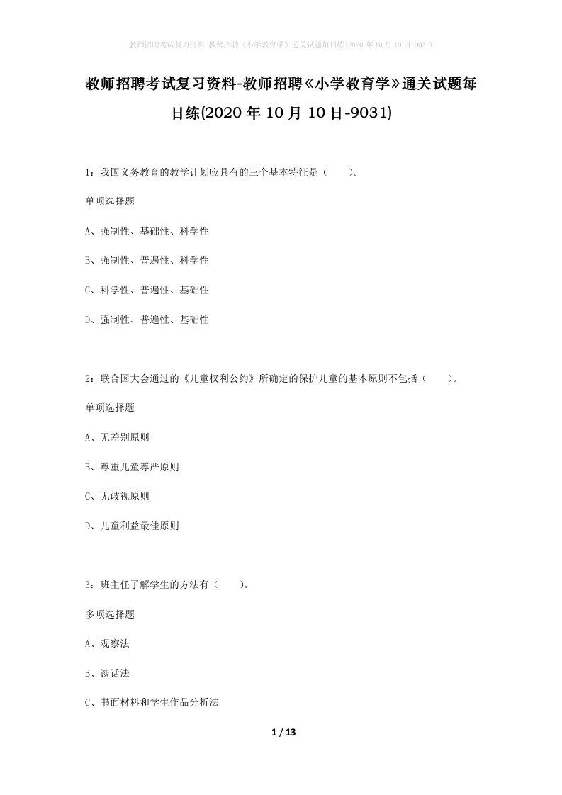 教师招聘考试复习资料-教师招聘小学教育学通关试题每日练2020年10月10日-9031