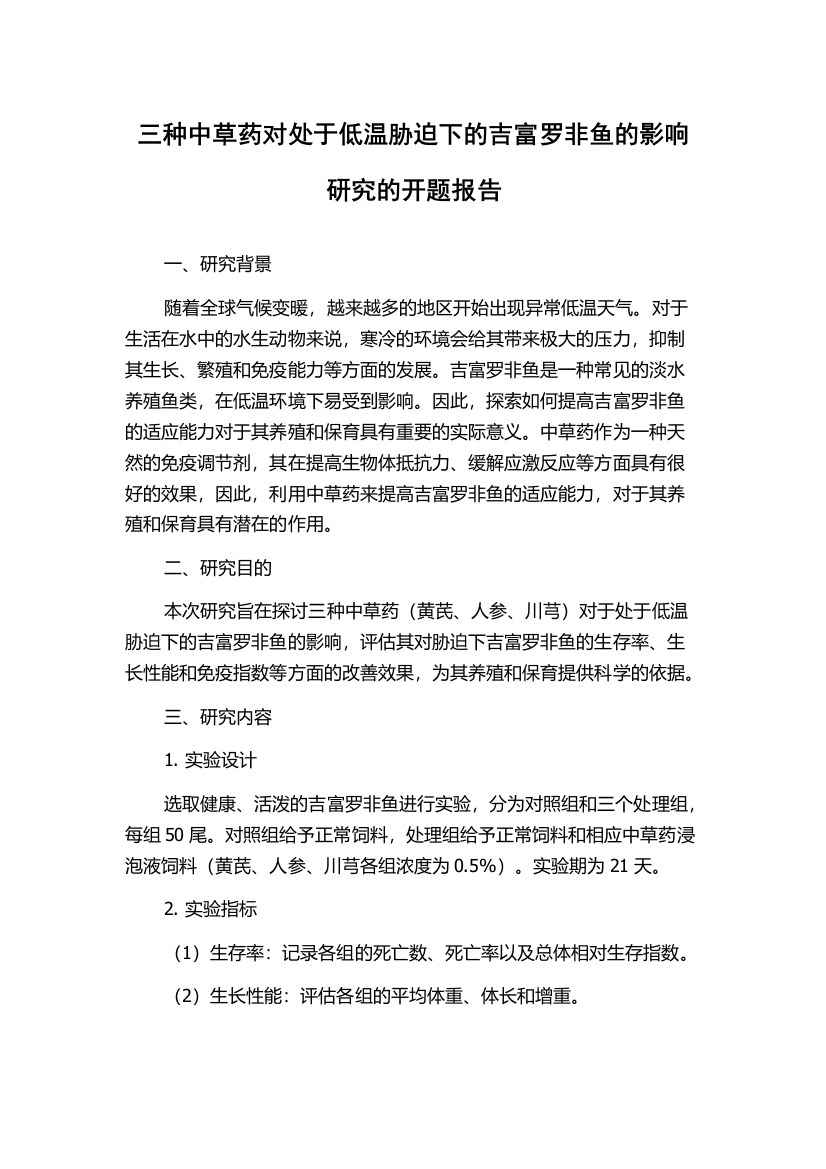 三种中草药对处于低温胁迫下的吉富罗非鱼的影响研究的开题报告