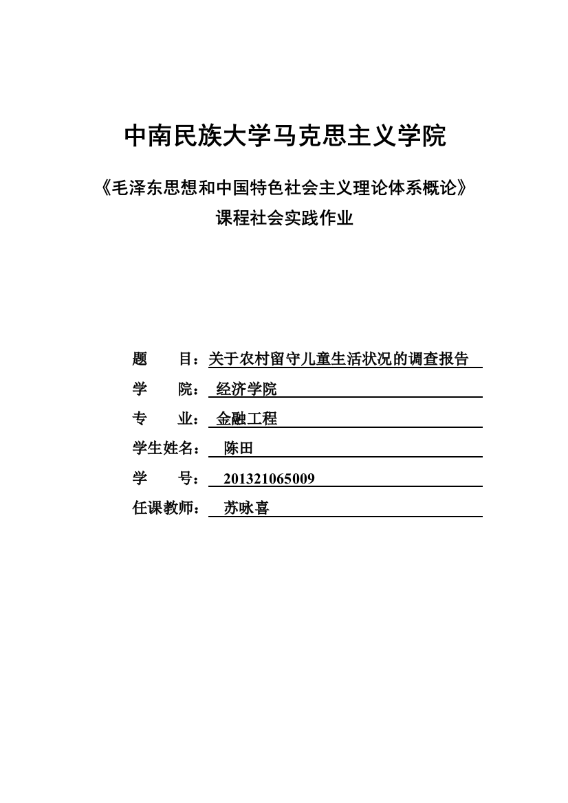 (完整版)关于农村留守儿童生活状况的调查报告