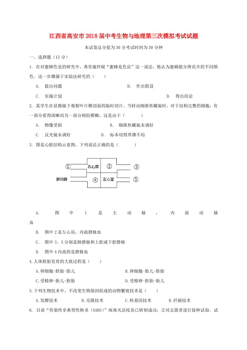 江西省高安市2018届中考生物与地理第三次模拟考试试题