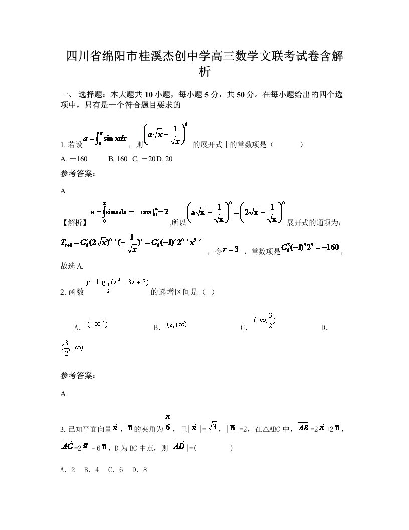 四川省绵阳市桂溪杰创中学高三数学文联考试卷含解析