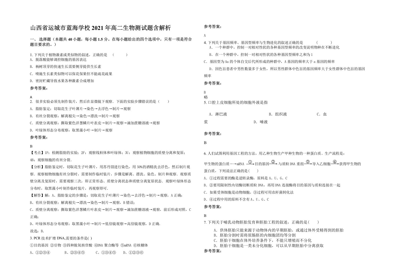 山西省运城市蓝海学校2021年高二生物测试题含解析