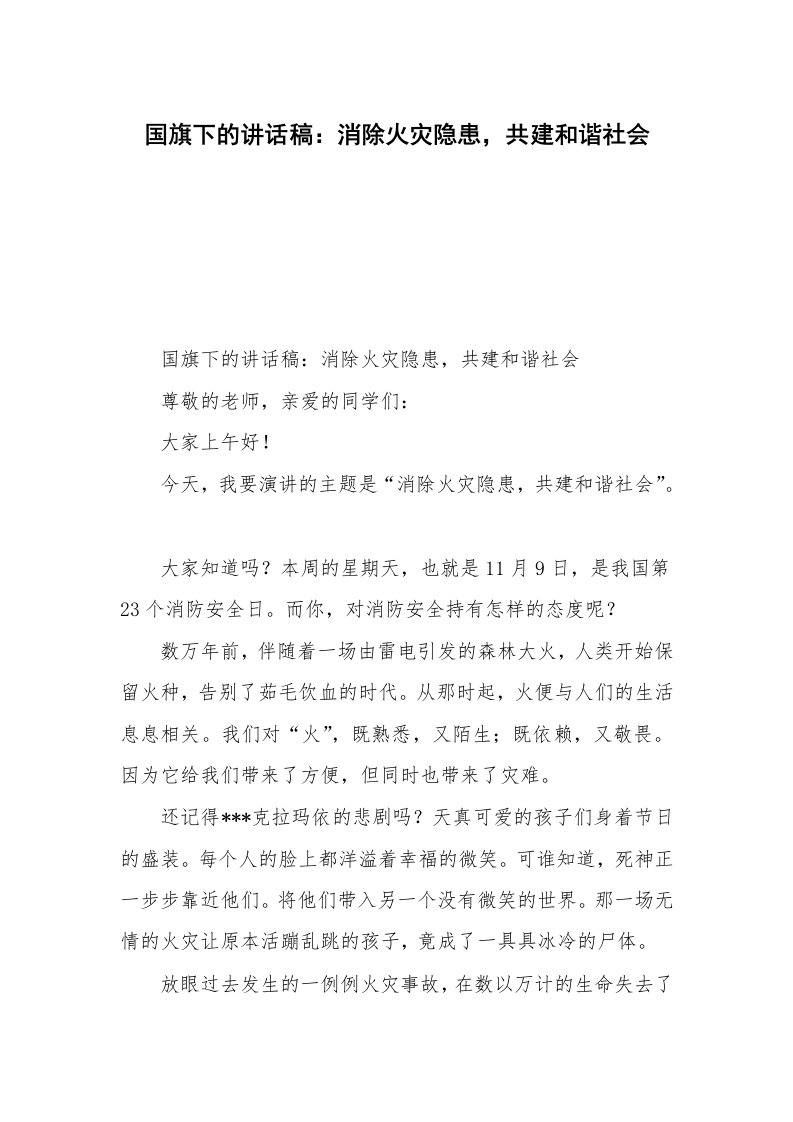 国旗下的讲话稿：消除火灾隐患，共建和谐社会