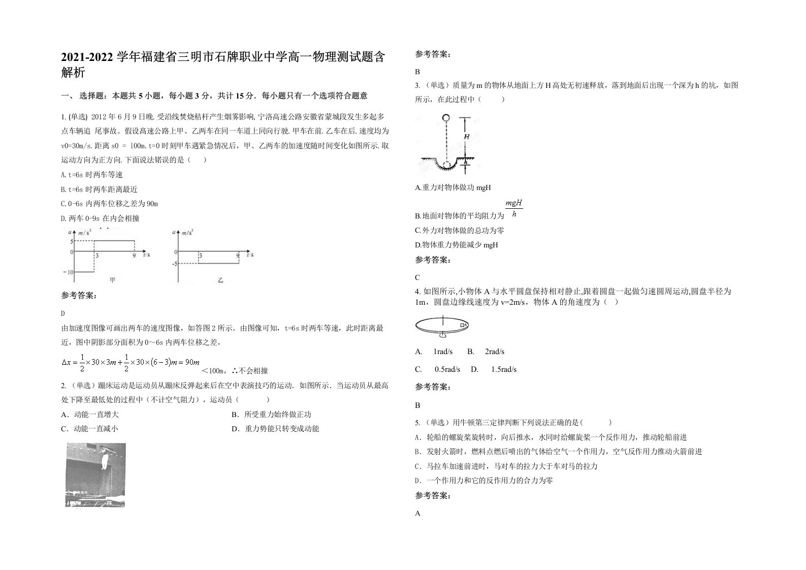 2021-2022学年福建省三明市石牌职业中学高一物理测试题含解析