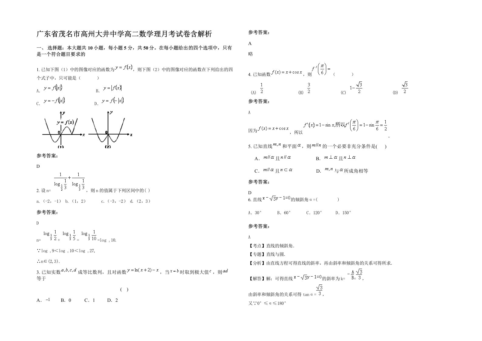 广东省茂名市高州大井中学高二数学理月考试卷含解析