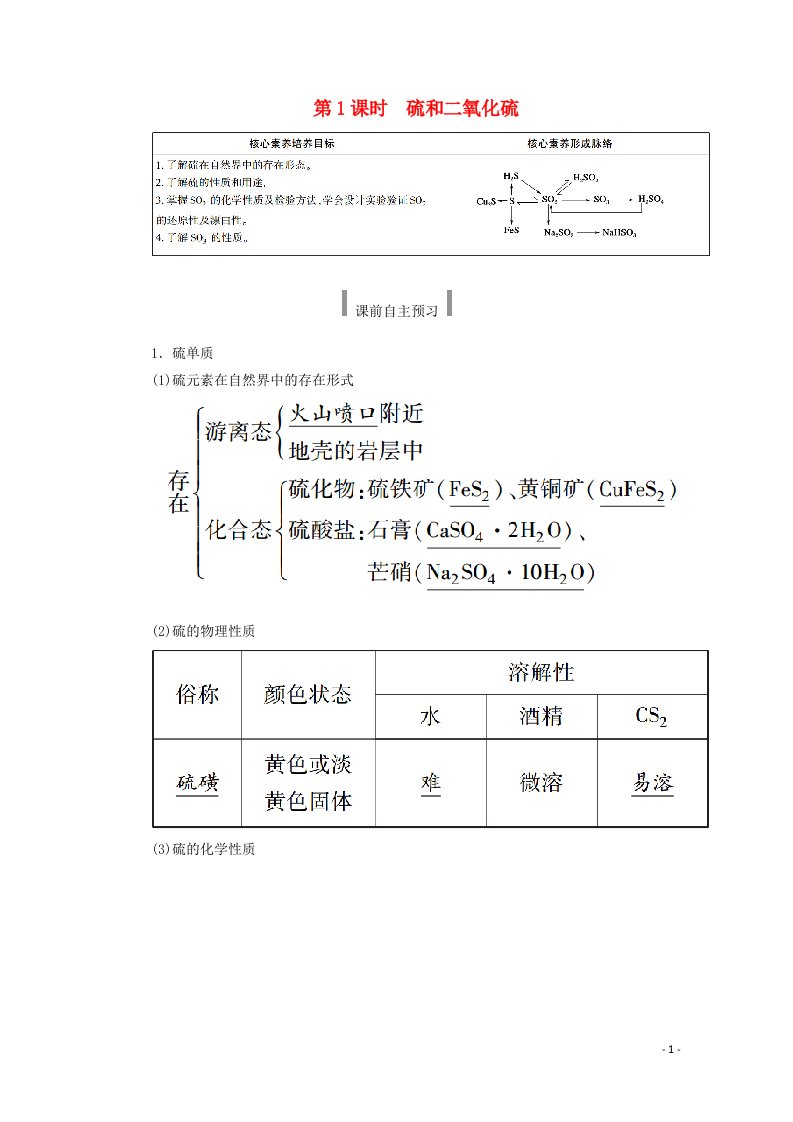 2020_2021学年新教材高中化学第五章化工生产中的重要非金属元素1.1硫和二氧化硫教案新人教版必修2