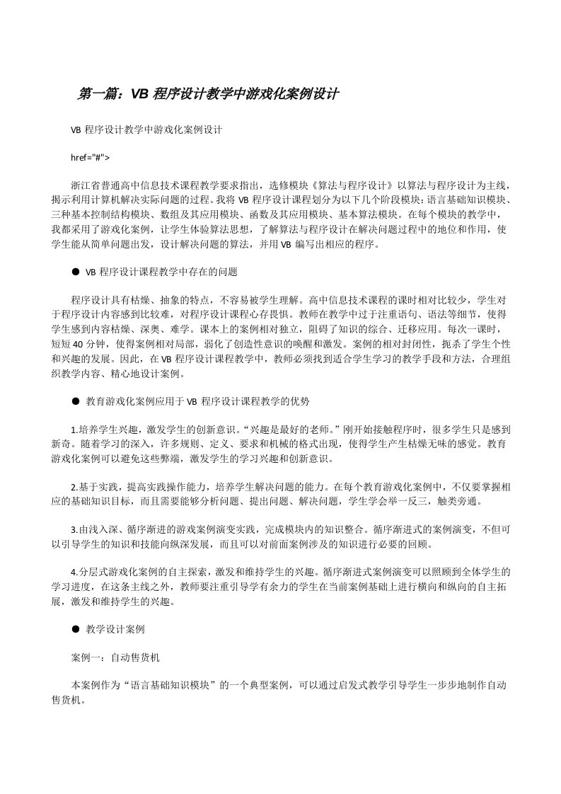 VB程序设计教学中游戏化案例设计[修改版]