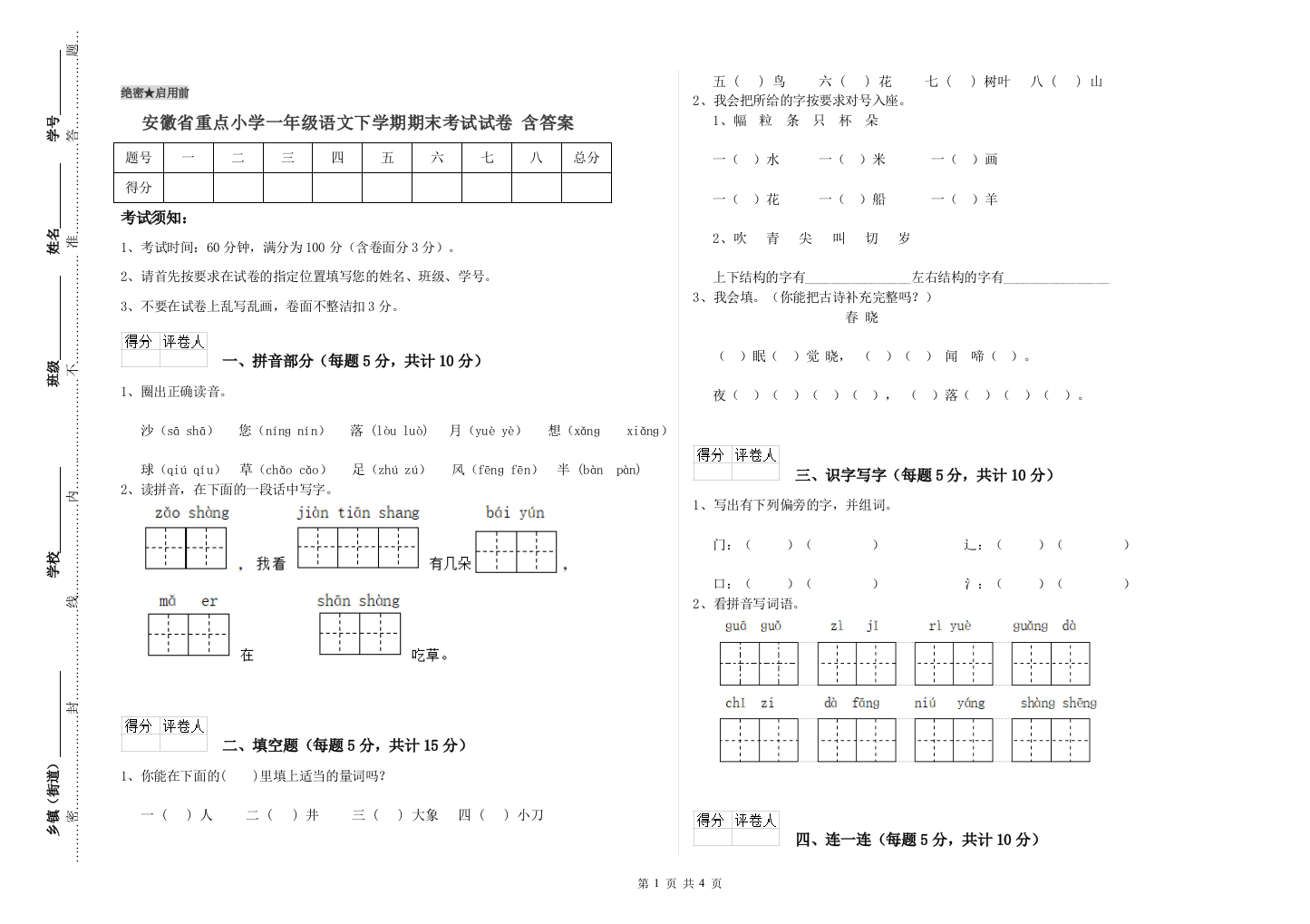 安徽省重点小学一年级语文下学期期末考试试卷-含答案