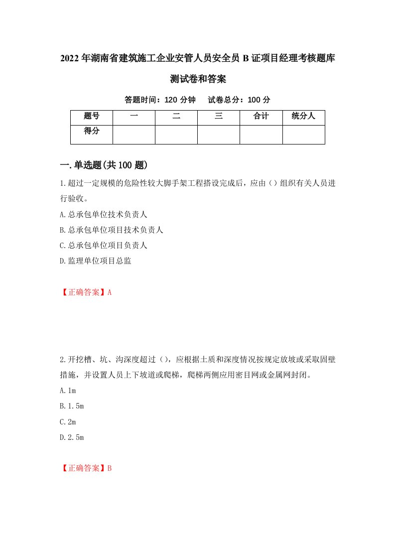 2022年湖南省建筑施工企业安管人员安全员B证项目经理考核题库测试卷和答案第51期