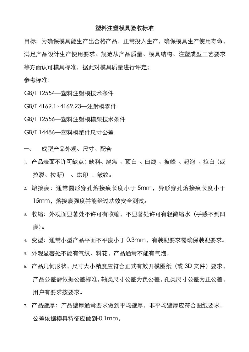 2021年塑料注塑模具验收标准和表格