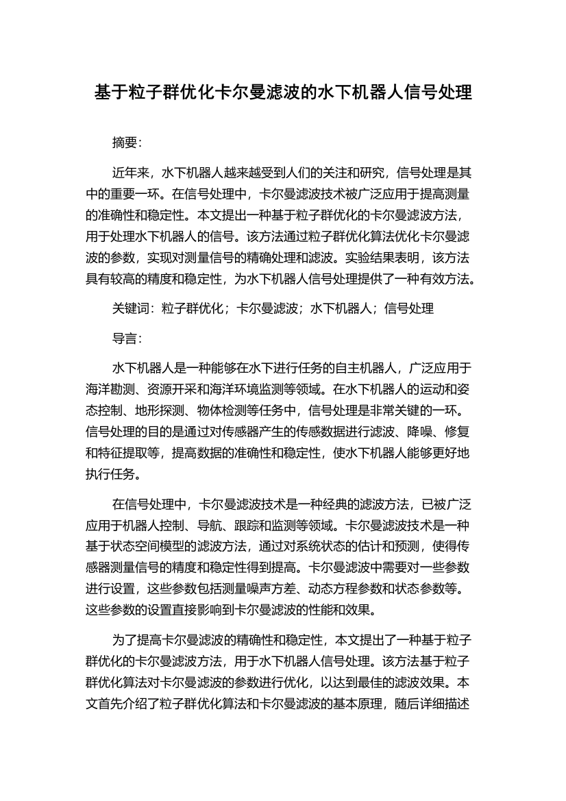 基于粒子群优化卡尔曼滤波的水下机器人信号处理