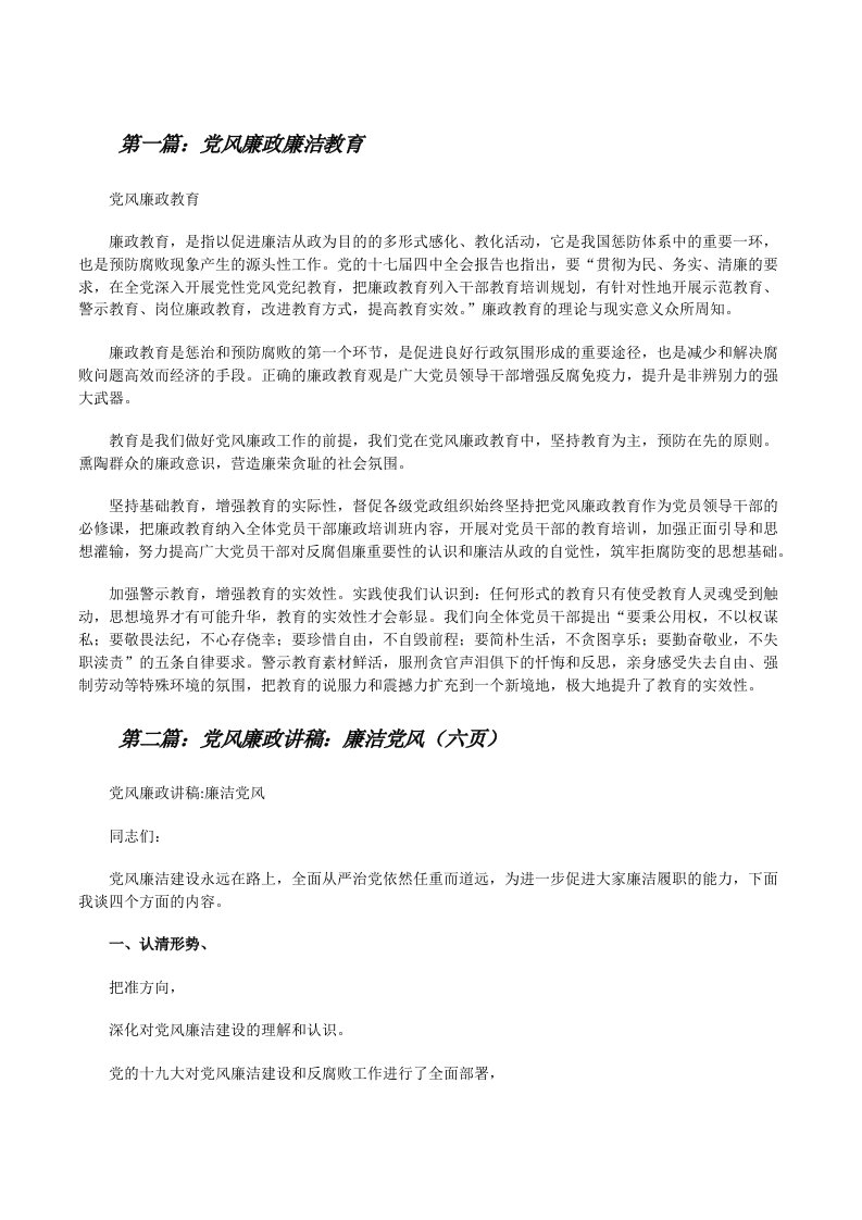 党风廉政廉洁教育[修改版]