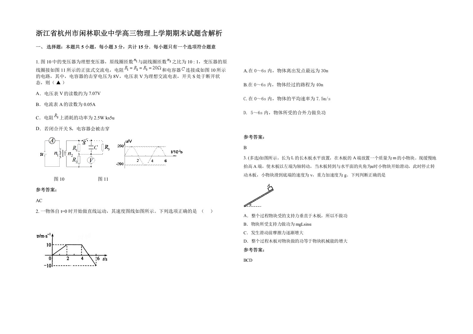 浙江省杭州市闲林职业中学高三物理上学期期末试题含解析