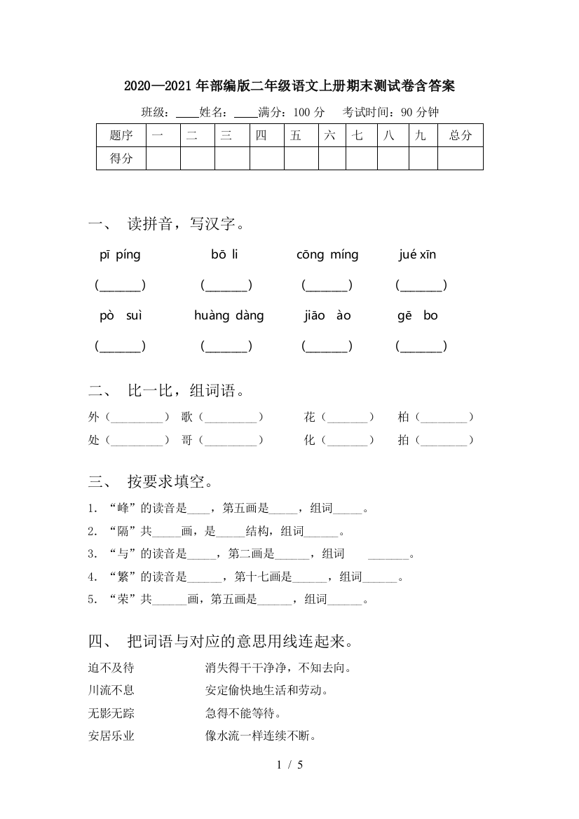 2020—2021年部编版二年级语文上册期末测试卷含答案