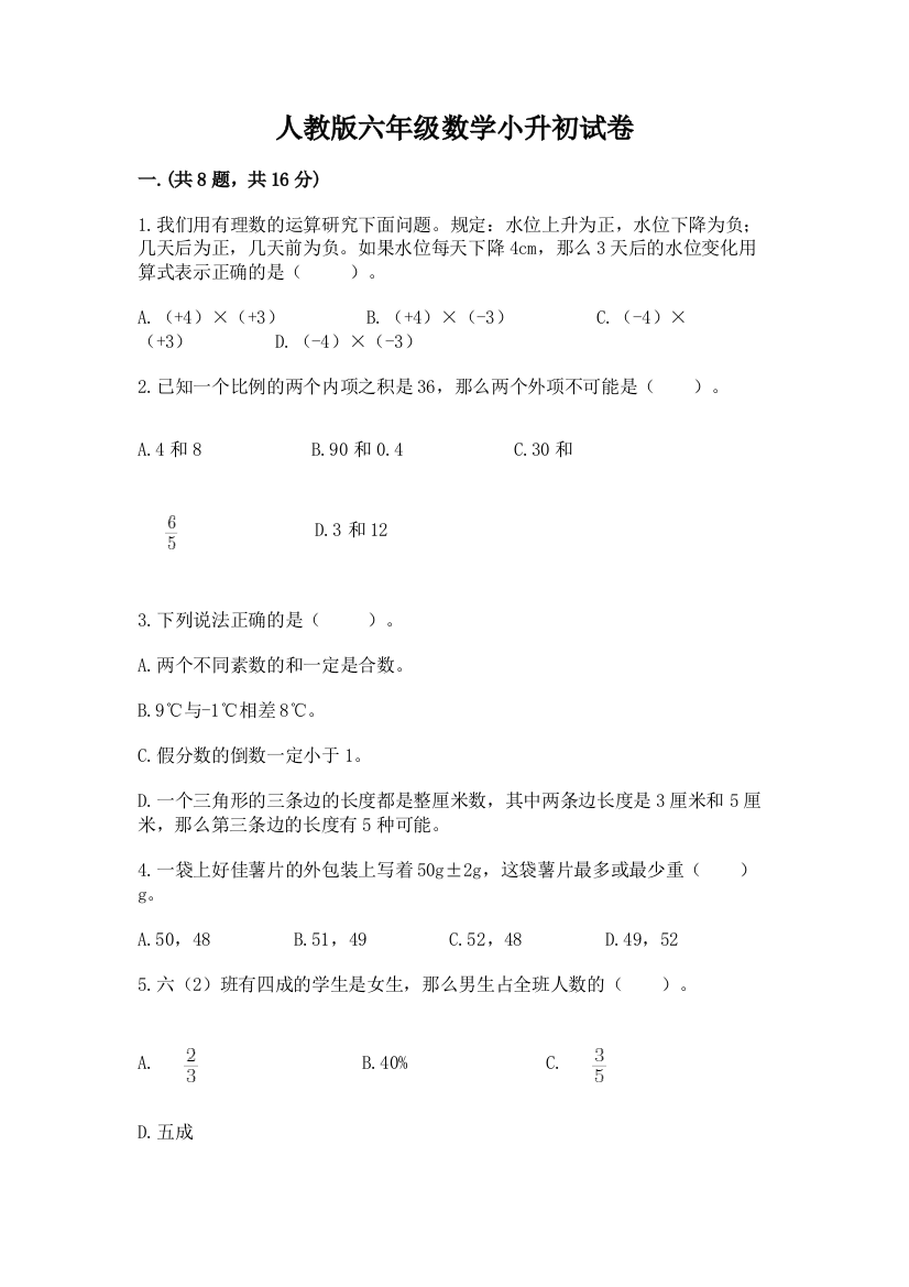 人教版六年级数学小升初试卷附答案【黄金题型】