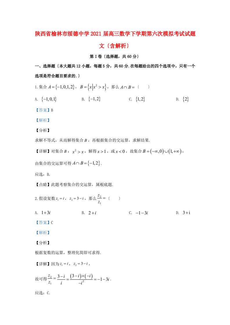 中学届高三数学下学期第六次模拟考试试题