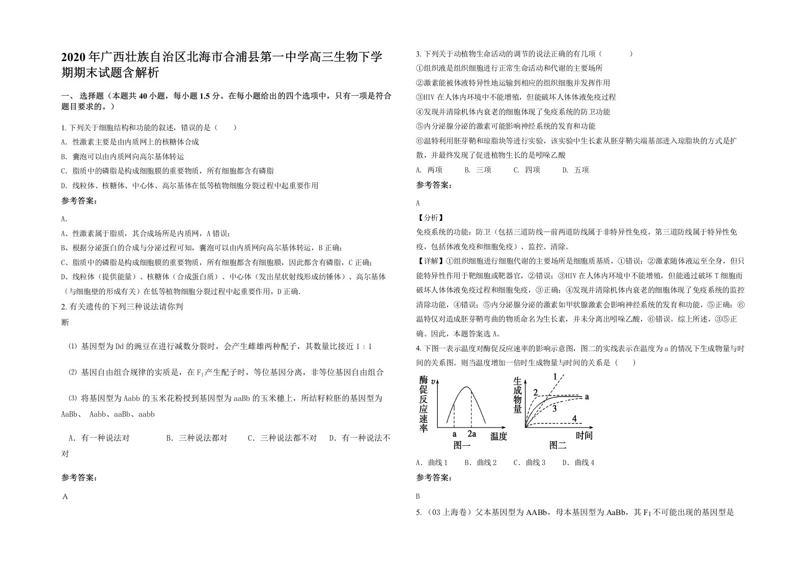 2020年广西壮族自治区北海市合浦县第一中学高三生物下学期期末试题含解析