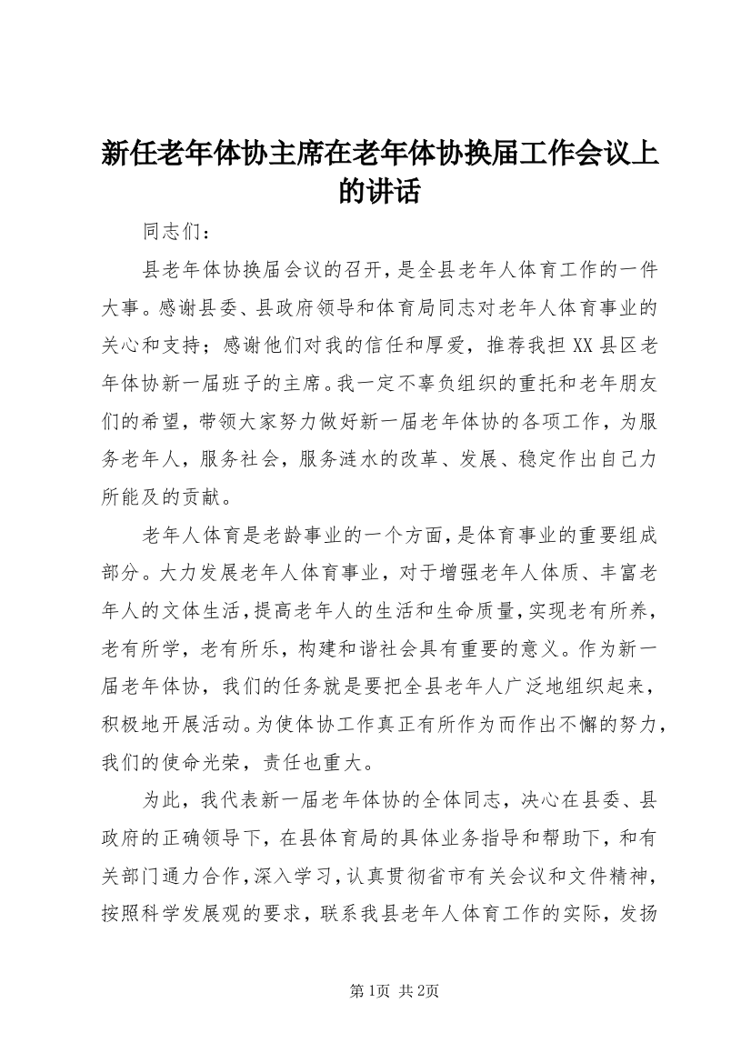 新任老年体协主席在老年体协换届工作会议上的讲话