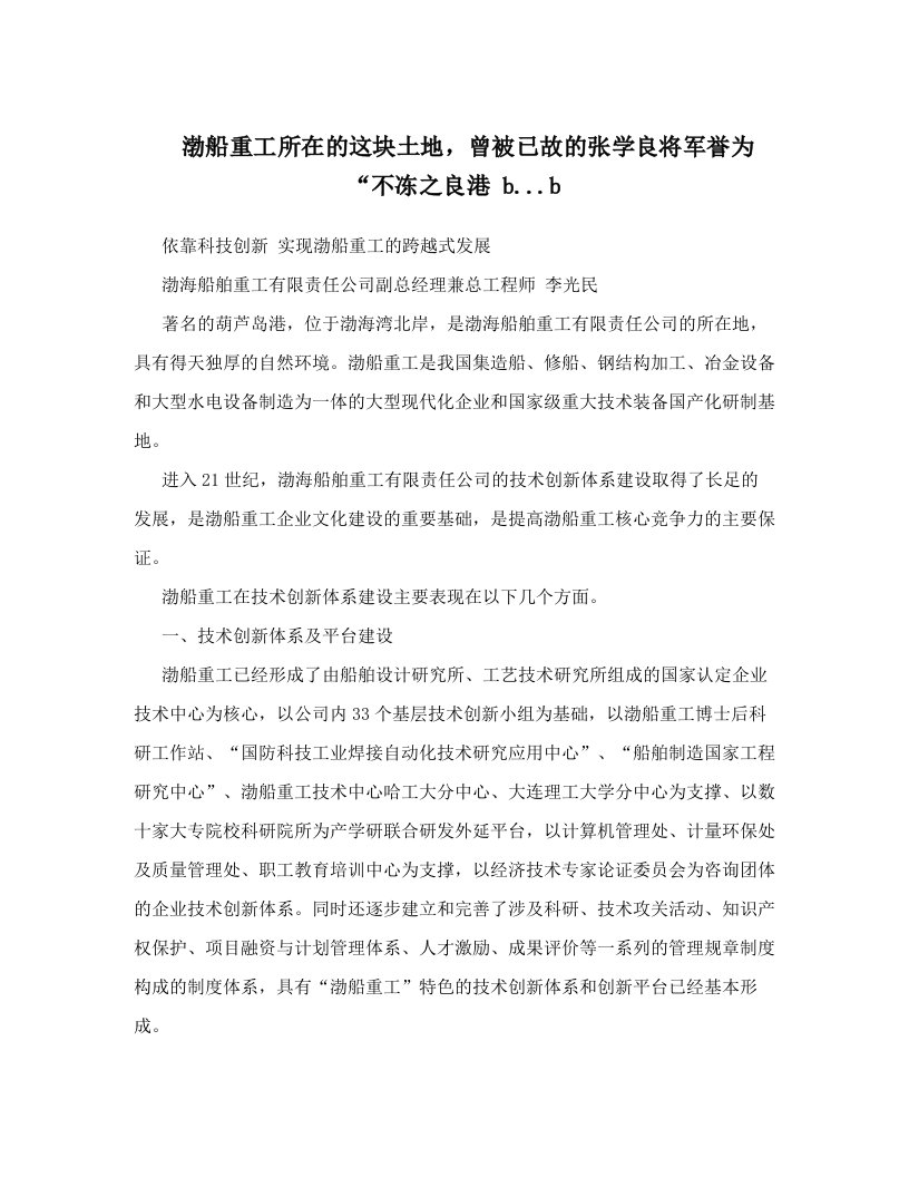 渤船重工所在的这块土地，曾被已故的张学良将军誉为“不冻之良港+b&#46;&#46;&#46;b