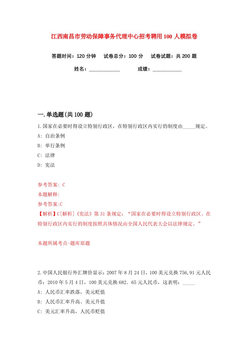 江西南昌市劳动保障事务代理中心招考聘用100人练习训练卷第9卷