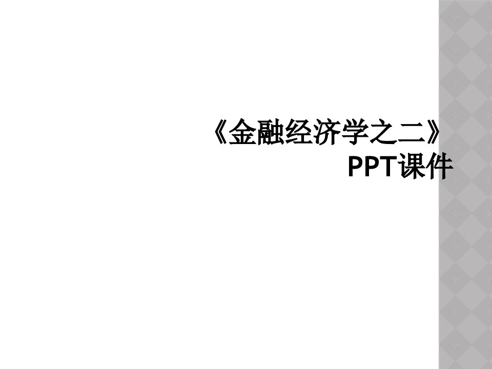 《金融经济学之二》ppt课件