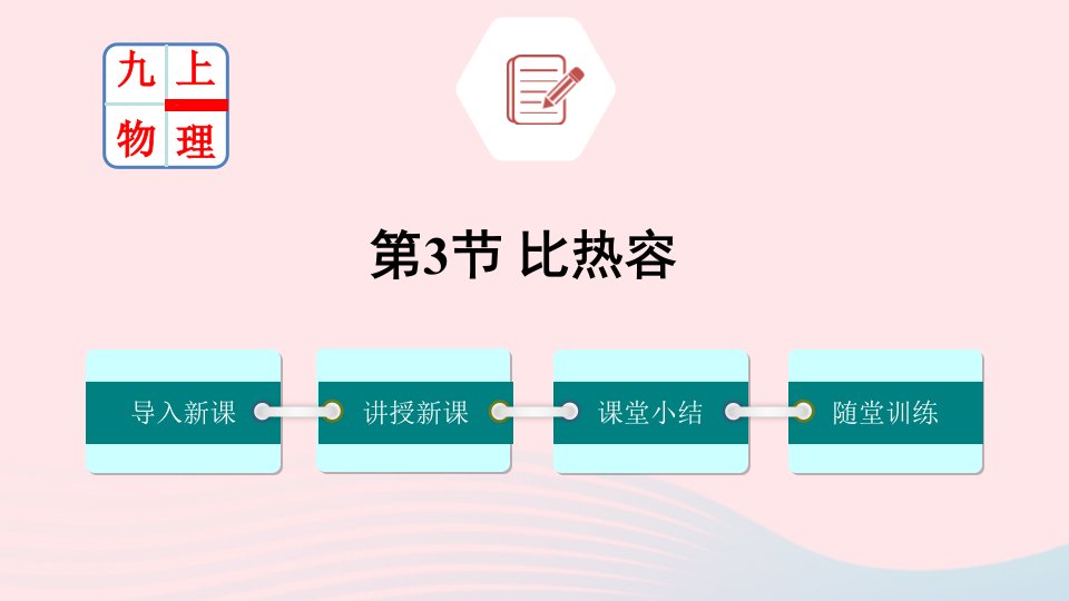 九年级物理全册13.3比热容课件新版新人教版（实用）