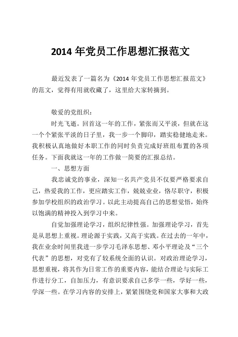 2014年党员工作思想汇报范文