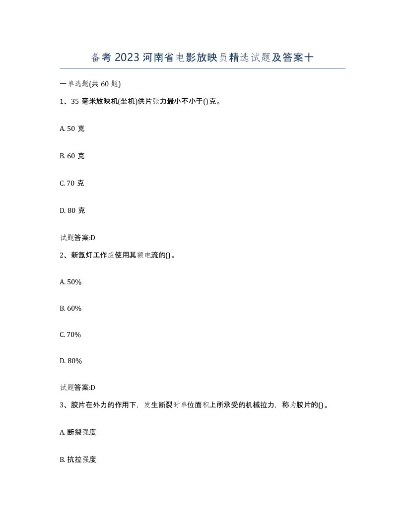 备考2023河南省电影放映员试题及答案十