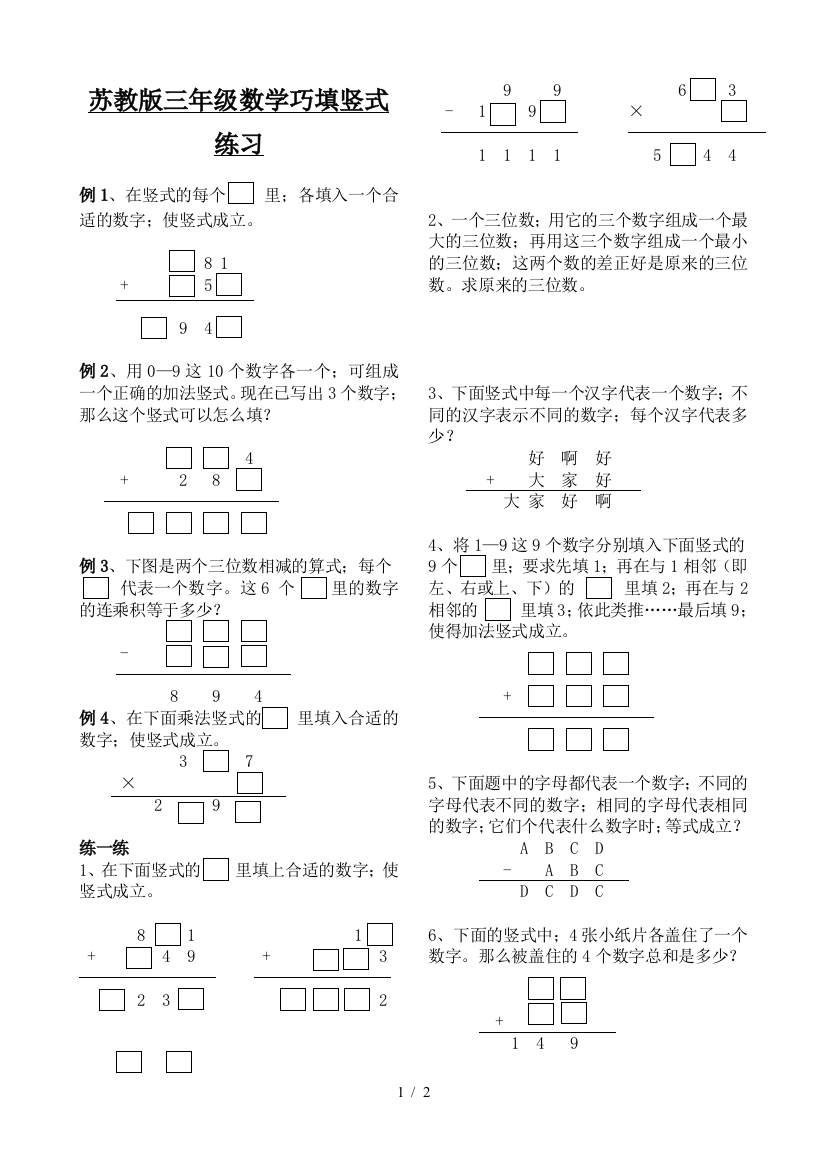 苏教版三年级数学巧填竖式练习