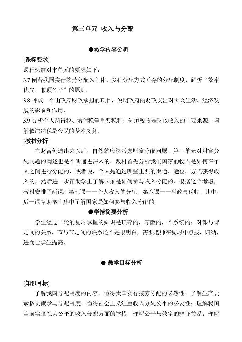 新人教版高中思想政治必修1收入与分配精品教案